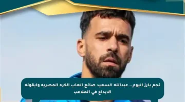 نجم بارز اليوم.. عبدالله السعيد صانع ألعاب الكرة المصرية وأيقونة الإبداع في الملاعب